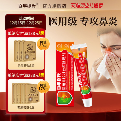 百年穆氏抗鼻腔过敏凝胶鼻炎过敏原阻隔剂鼻腔喷剂膏官方旗舰店