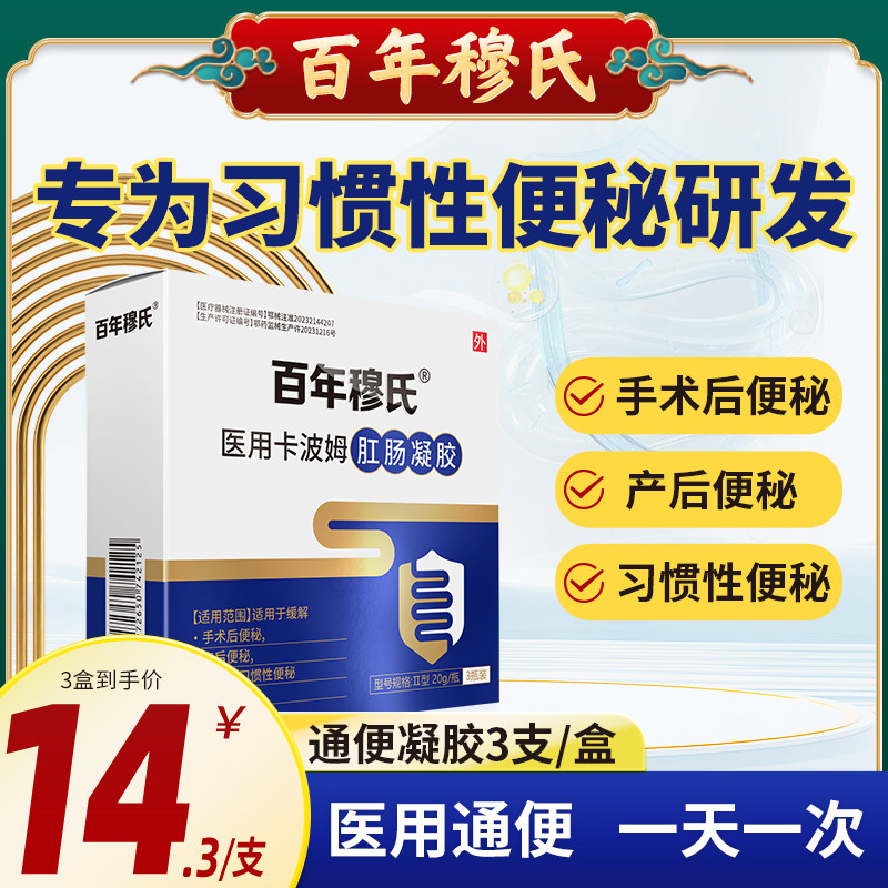百年穆氏便秘肛肠润肠凝胶成人便秘术后通便专用甘油产后排便通便