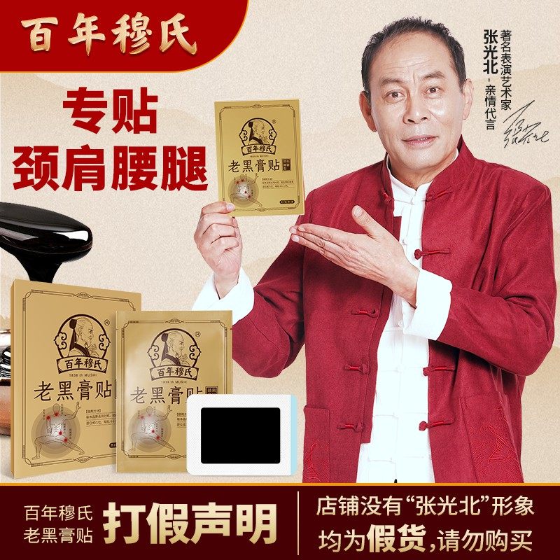 百年穆氏老黑膏疼痛治疗贴