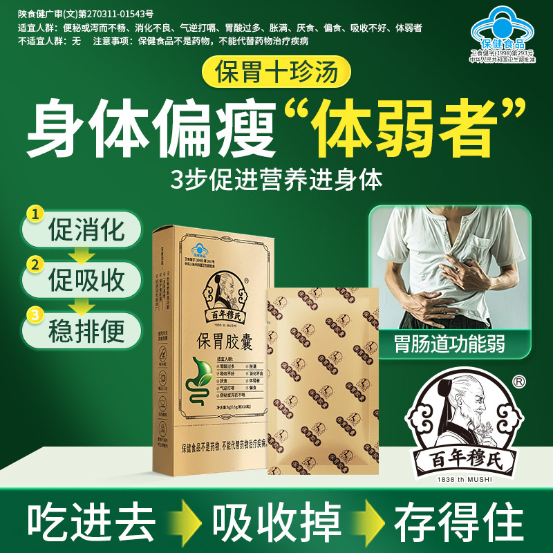 百年穆氏保胃胶囊改善胃肠道功能偏食厌食促消化吸收便秘体弱者s