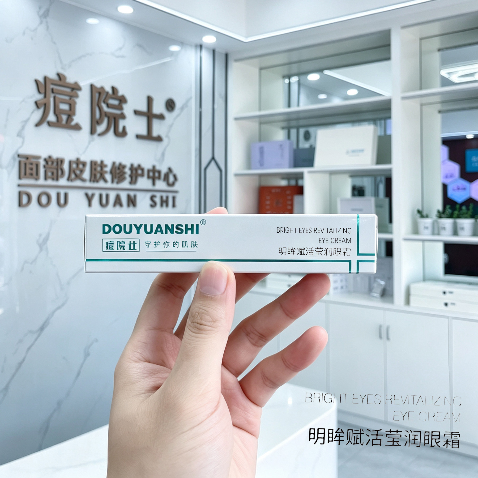 痘院士眼霜明眸赋活滢润眼霜淡化