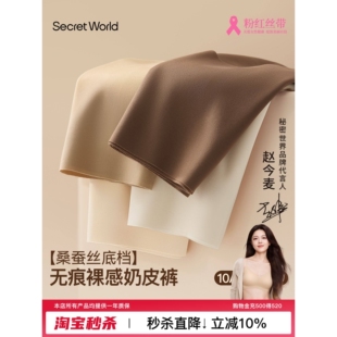 SecretWorld无痕内裤女桑蚕丝加长裆10A抗菌肤色粉底液隐形不夹臀