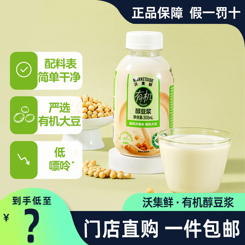 沃集鲜有机醇豆浆300ml无蔗糖饮