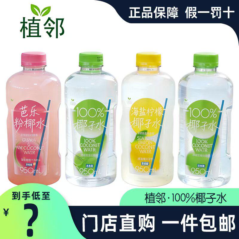植邻椰子水950ml无菌冷灌果汁