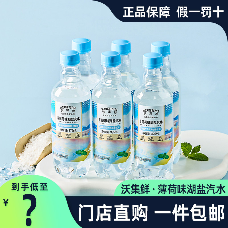 沃集鲜低糖薄荷味湖盐汽水350ml