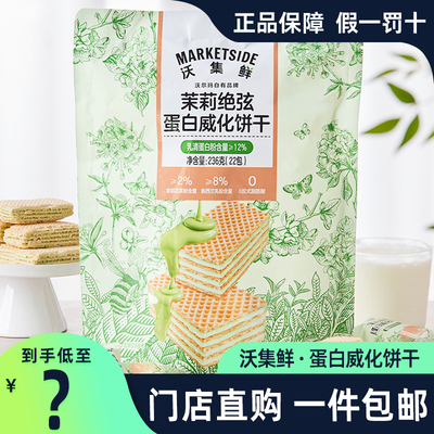 沃集鲜蛋白威化饼干茉莉绝弦236g