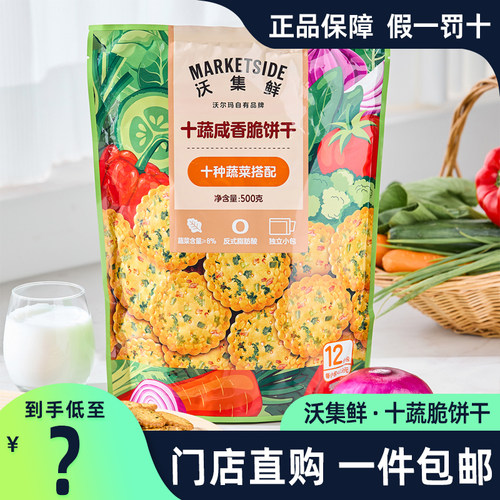 沃尔玛沃集鲜十蔬咸香脆饼干500g