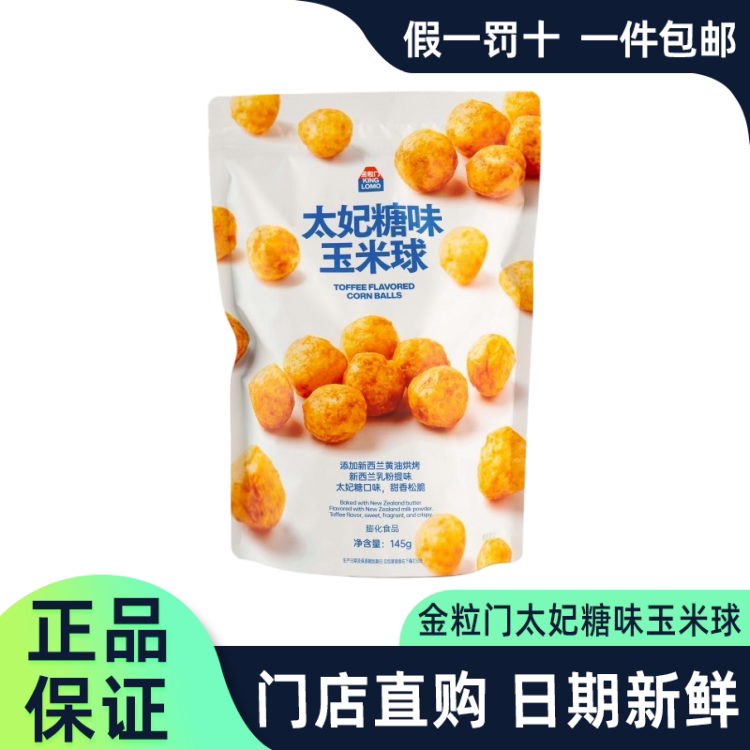 金粒门太妃糖味玉米球门店代购