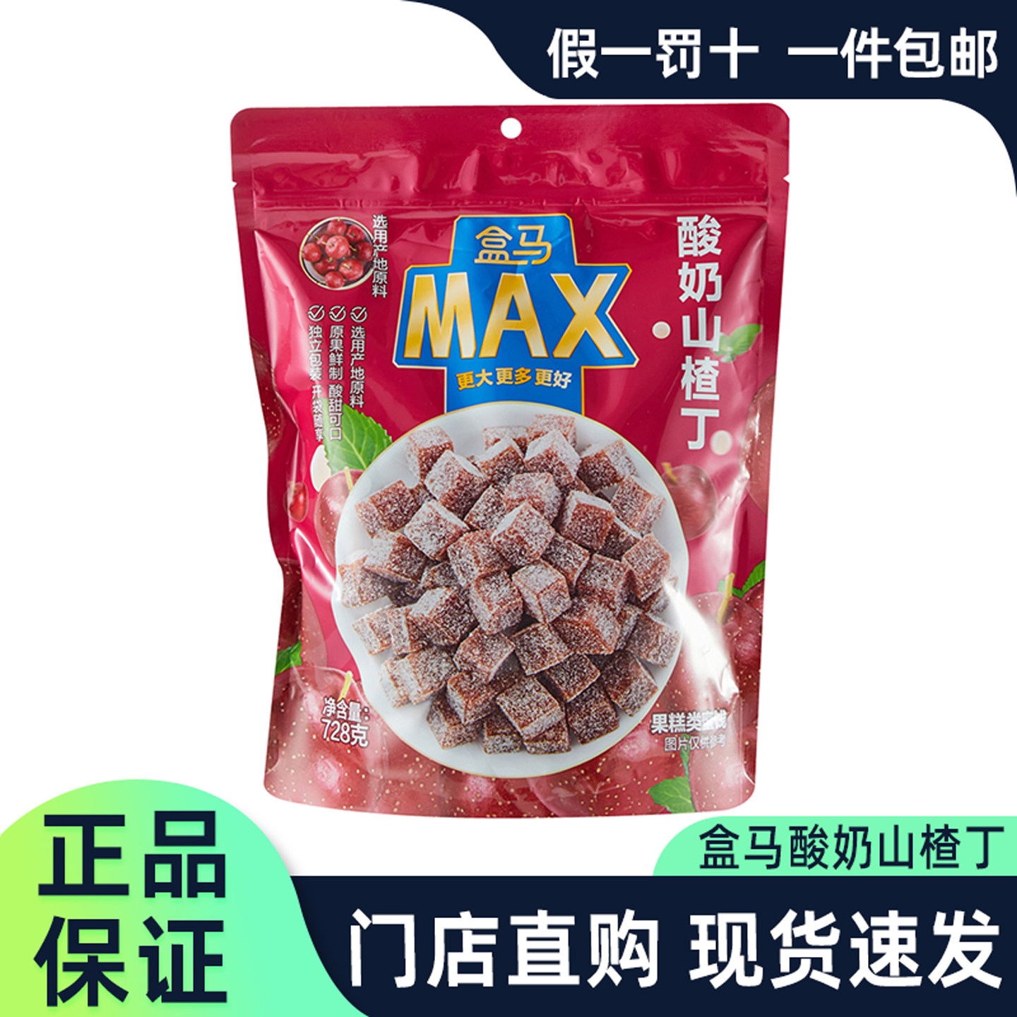 盒马代购酸奶山楂丁果脯类小零食