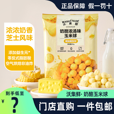 沃集鲜零食奶酪浓汤味玉米球65g