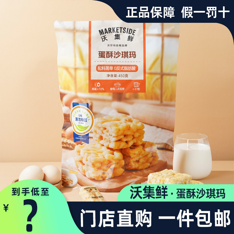 沃尔玛沃集鲜蛋酥沙琪玛450g
