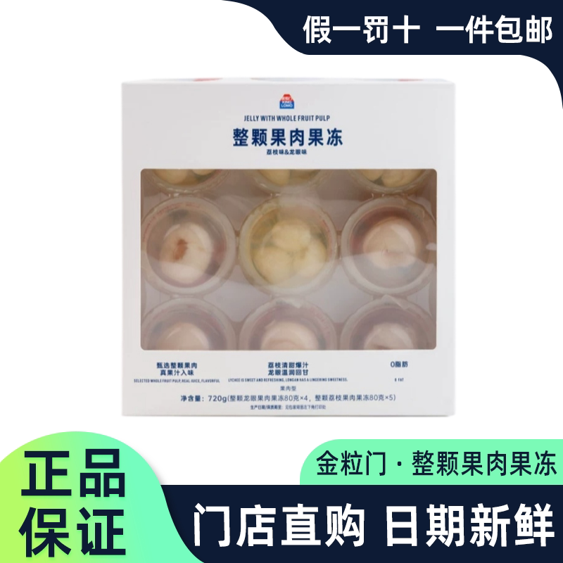 金粒门整颗果肉果冻盒装门店代购