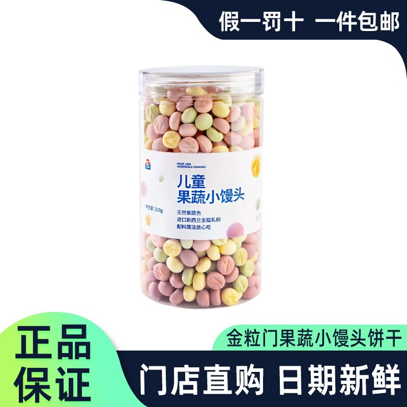 金粒门果蔬小馒头饼干正品代购