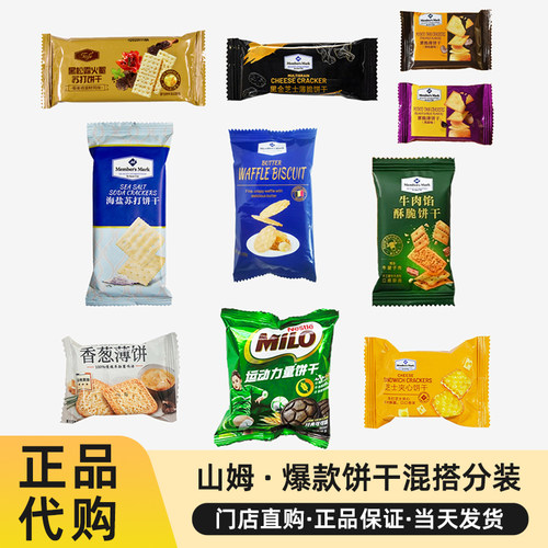 山姆饼干零食组合正品代购分装