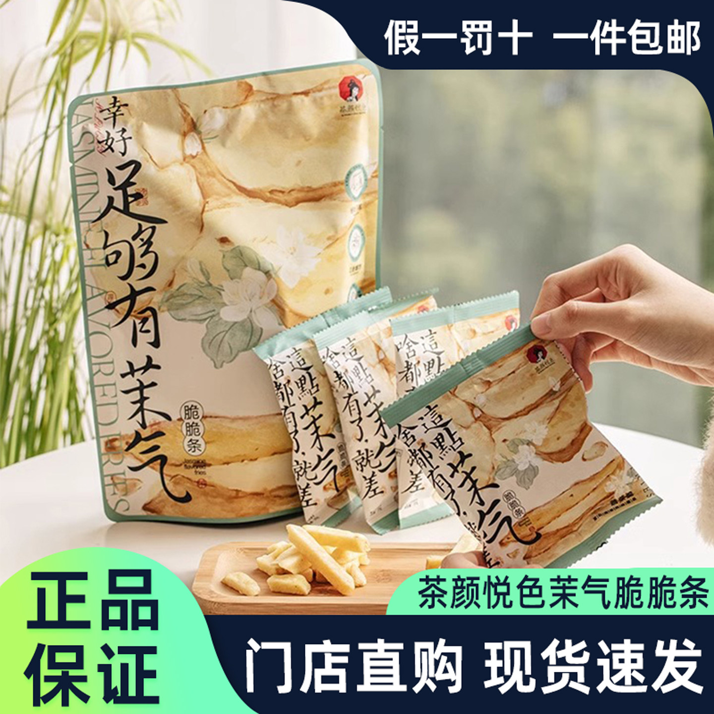茶颜悦色茉气脆脆条茉莉清茶风味