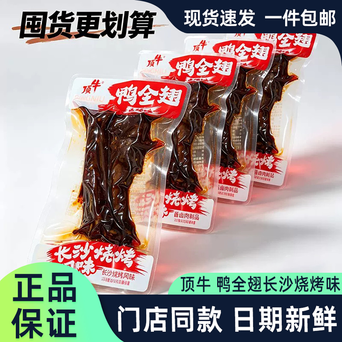 顶牛鸭全翅香辣味长沙烧烤风味