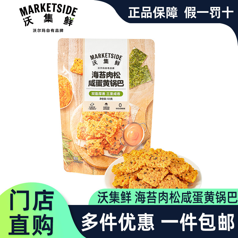 沃尔玛沃集鲜海苔肉松咸蛋黄锅巴