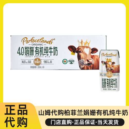 山姆柏菲兰4.0娟姗有机纯牛奶