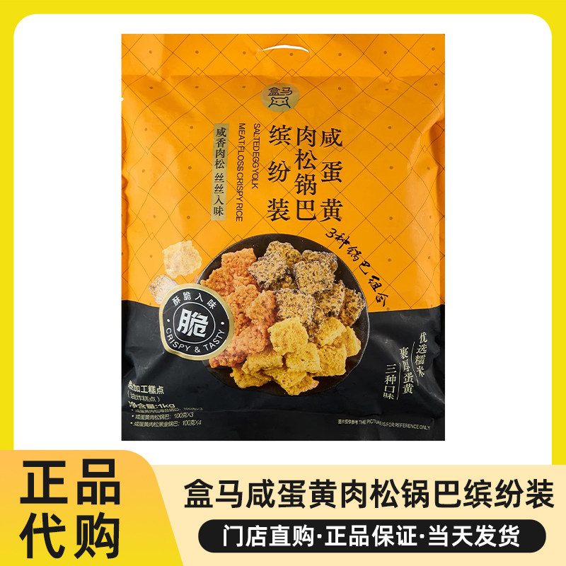 盒马代购咸蛋黄肉松锅巴缤纷装