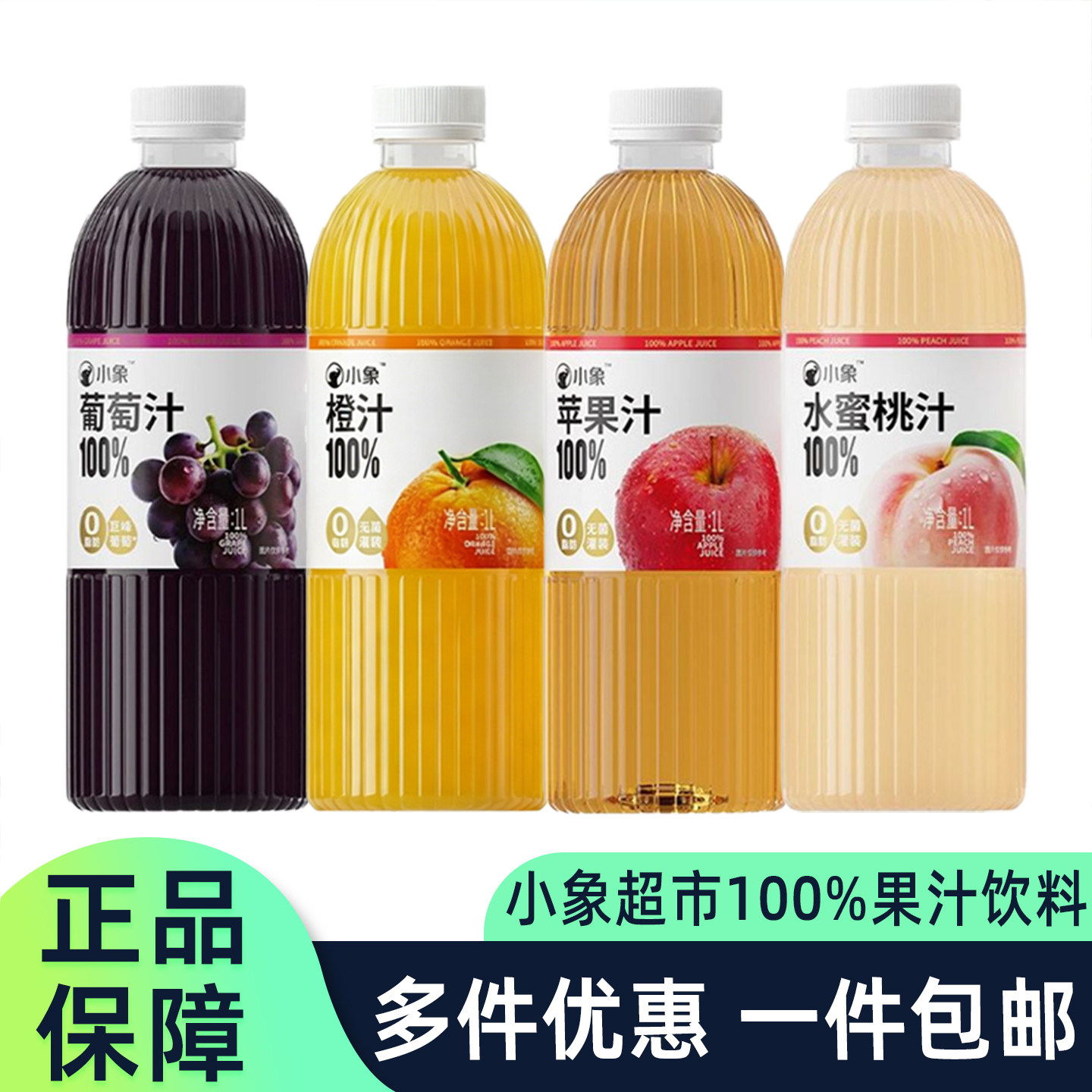 小象超市100%果汁饮料解渴