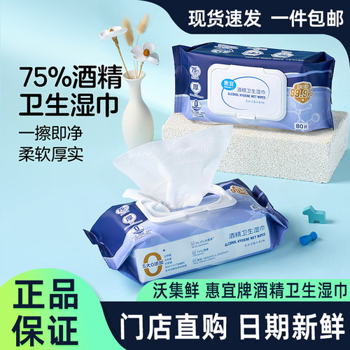 沃集鲜代购酒精湿巾80片消毒杀菌