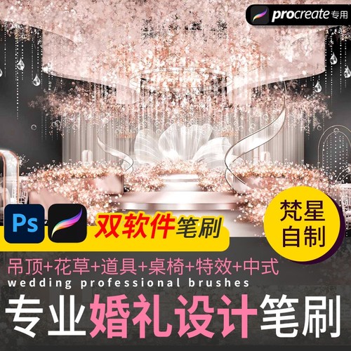 自动发货Procreate笔刷ps色卡婚礼婚庆吊顶道具t台花圈草桌椅素材