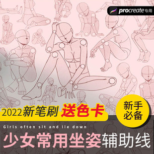 procreate笔刷 少女人体结构线稿临摹辅助线动漫人物运动姿态坐姿