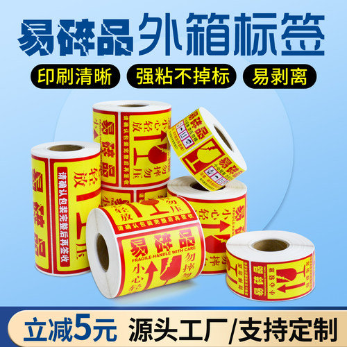 易碎品标签贴纸不干胶