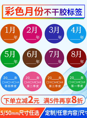 鸿诺彩色月份数字标签贴纸1-12月圆形椭圆形季度分类不干胶标签贴纸25mm50mm大号年份仓库标识贴现货定制