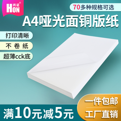 鸿诺a4铜版纸不干胶打印纸哑光面空白铜版纸标签纸激光打印宣传贴纸强粘背胶自黏贴固定资产标识卡整版内分切