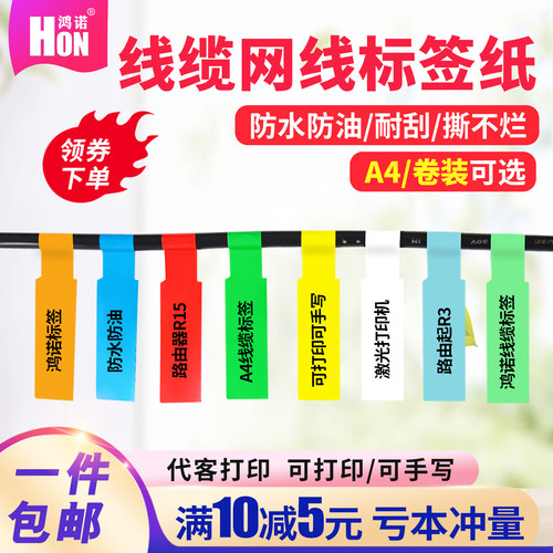 鸿诺a4线缆标签网线不干胶电源线