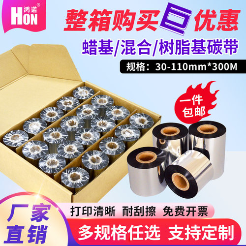 鸿诺蜡基混合基树脂基碳带整箱装