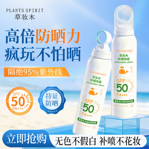 草妆木水晶防晒喷雾防紫外线