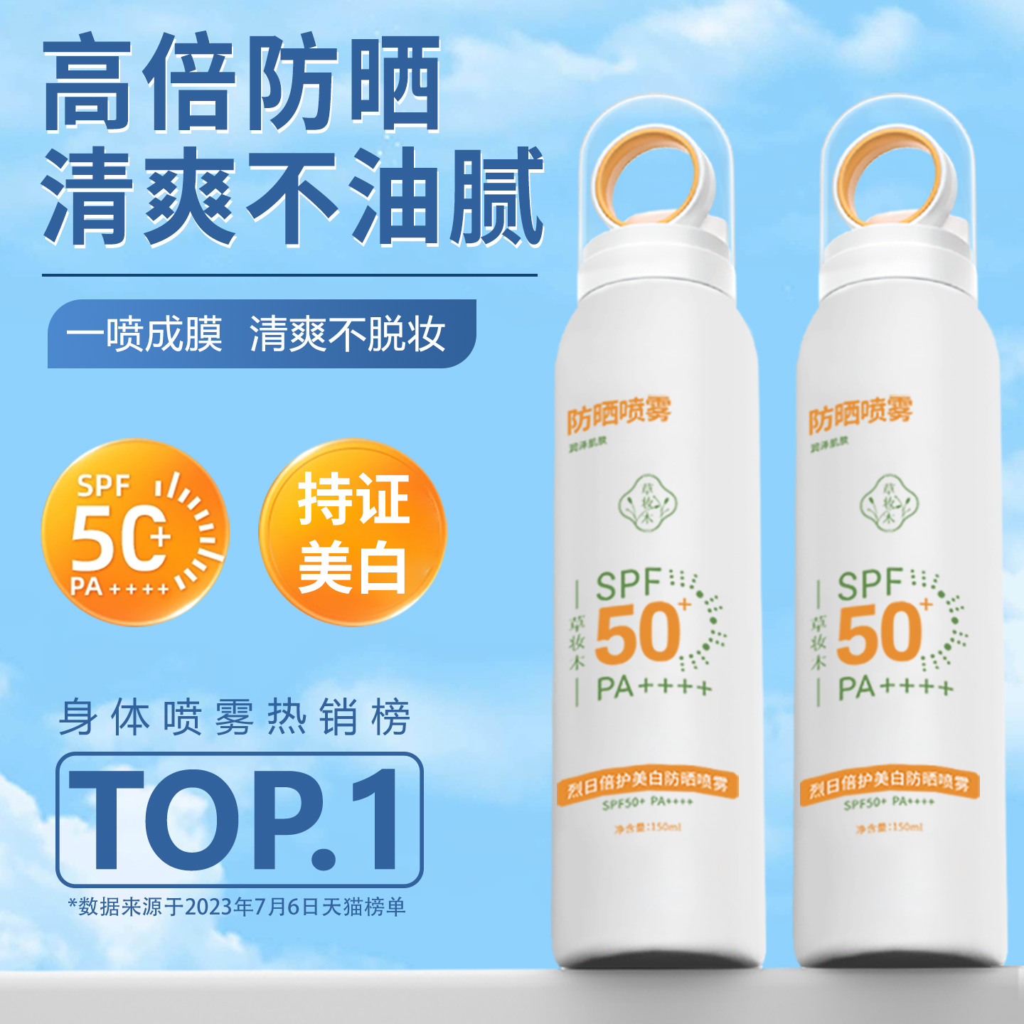 草妆木防晒喷雾夏季防紫外线
