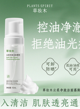 草妆木洁面慕斯氨基酸洗面奶泡沫深层清洁温和官方旗舰店czm洁面