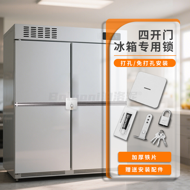 四开门冰箱专用锁防盗商用免打孔