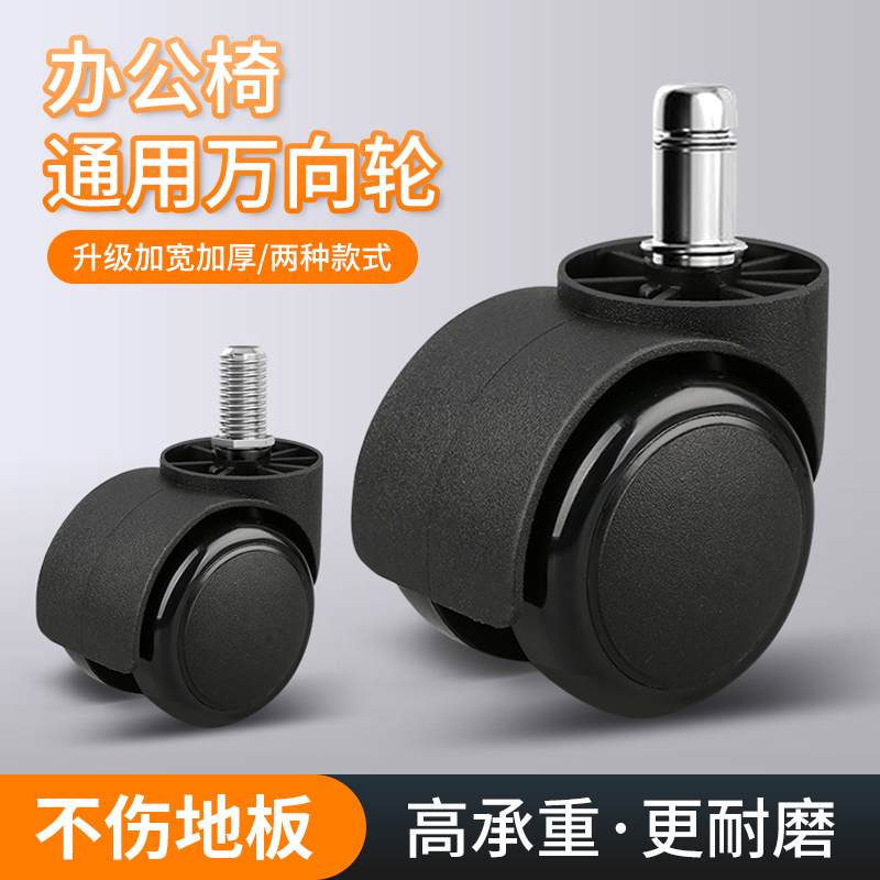 万向轮通用办公椅子轮子静音