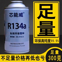 小车冷气雪种小车冷媒r134a空调制冷剂车用超纯环保氟利昂补充剂
