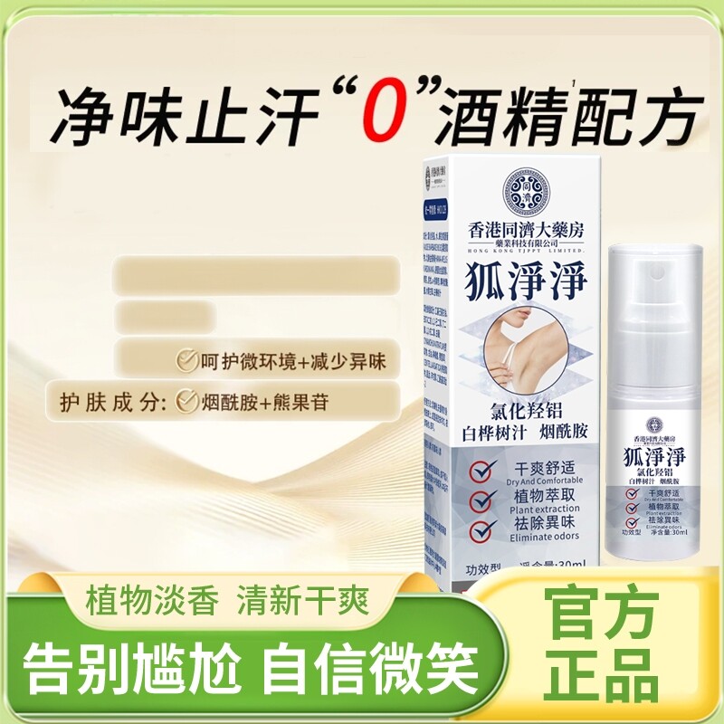 【0香精 进口原料】香港同济狐净净正品氯化羟铝腋下祛味止汗持久