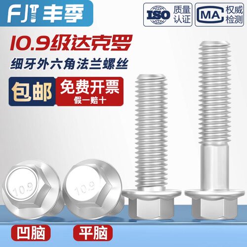 10.9级细牙外六角法兰面螺栓达克罗M10M12M14M16*1.25带垫螺丝钉