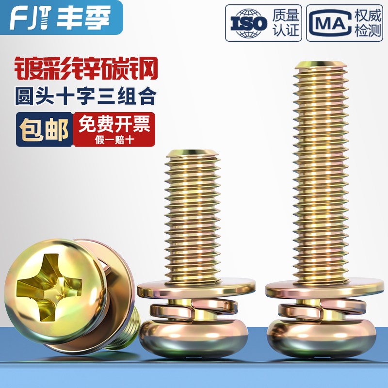 【全网低价】彩锌圆头三组合螺丝