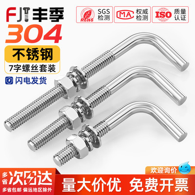 304不锈钢7字型螺丝套装