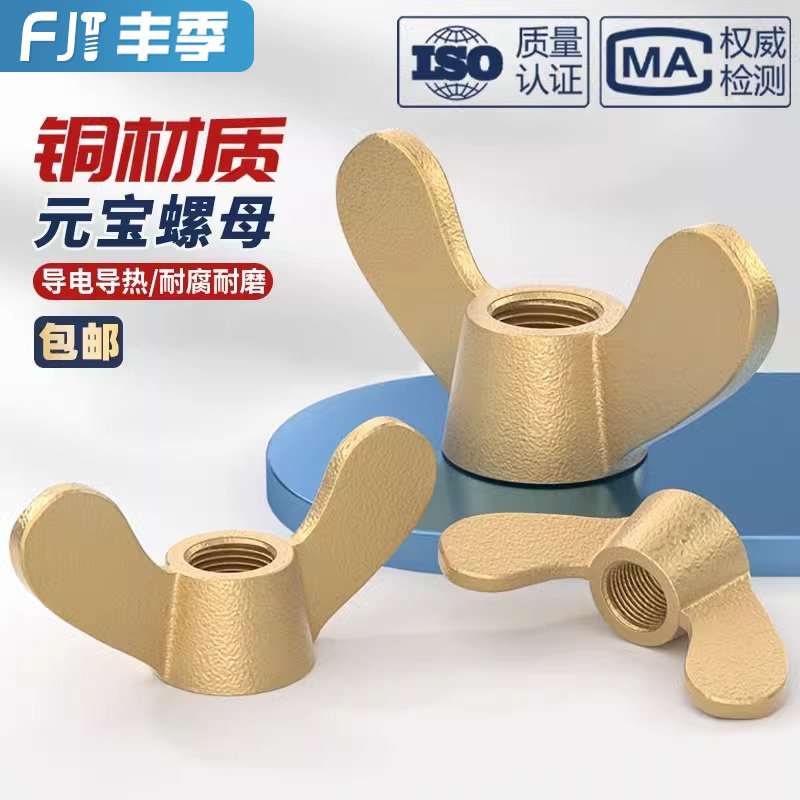 【量贩批发】国标黄铜蝶形螺母