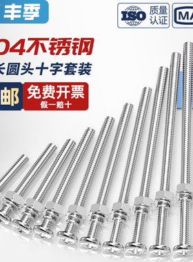 304不锈钢十字圆头螺丝螺母组合套装加长特长螺杆螺钉MM2M3M4M5M6
