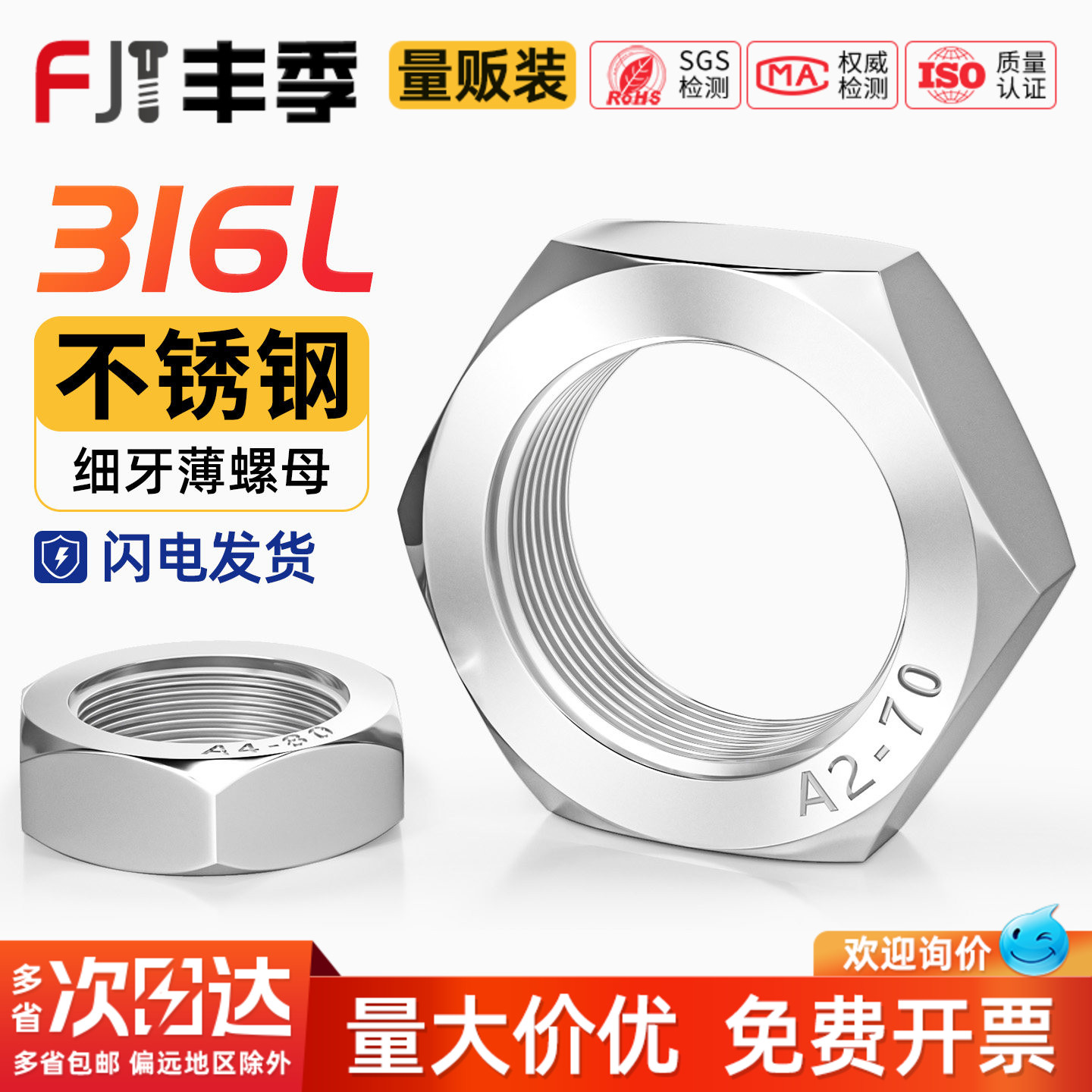 316L不锈钢细牙薄形六角螺母