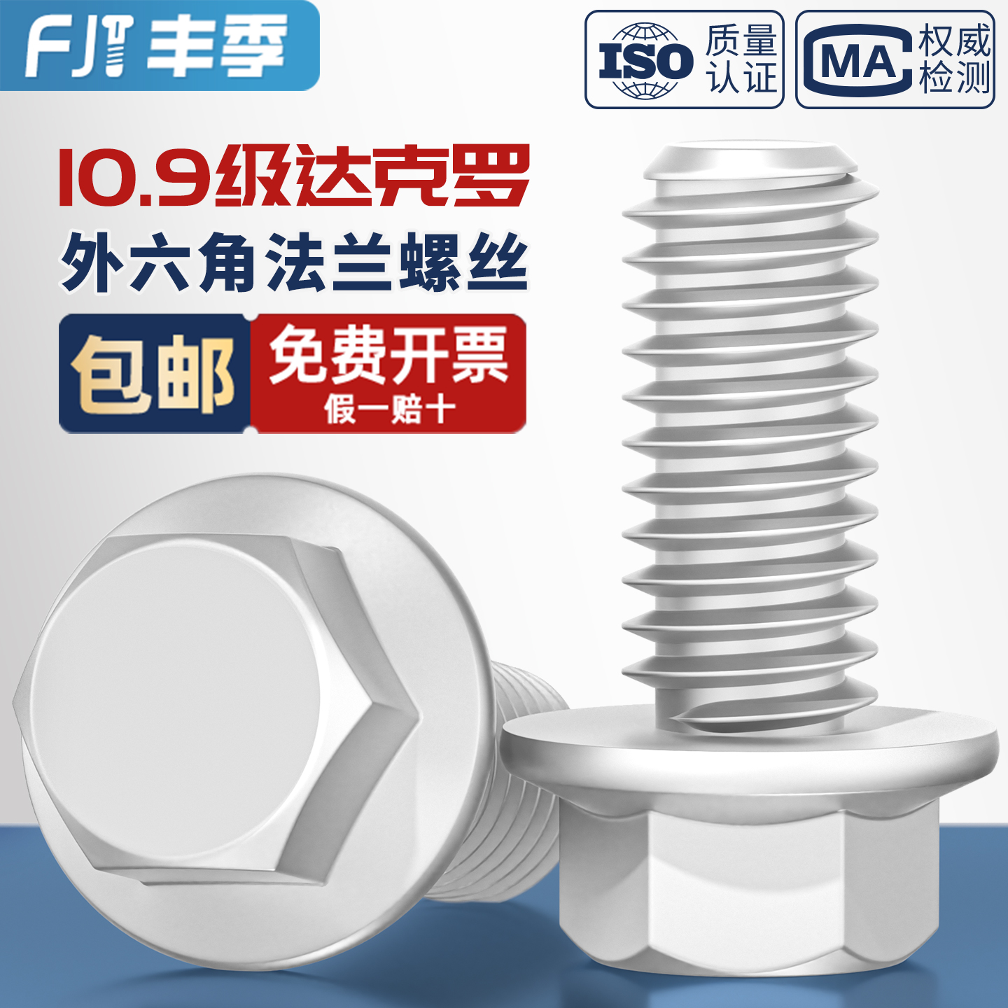 【全网热销】10.9达克罗法兰螺丝