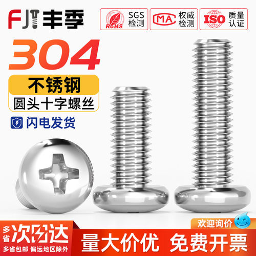 【全网热卖】304不锈钢圆头螺丝