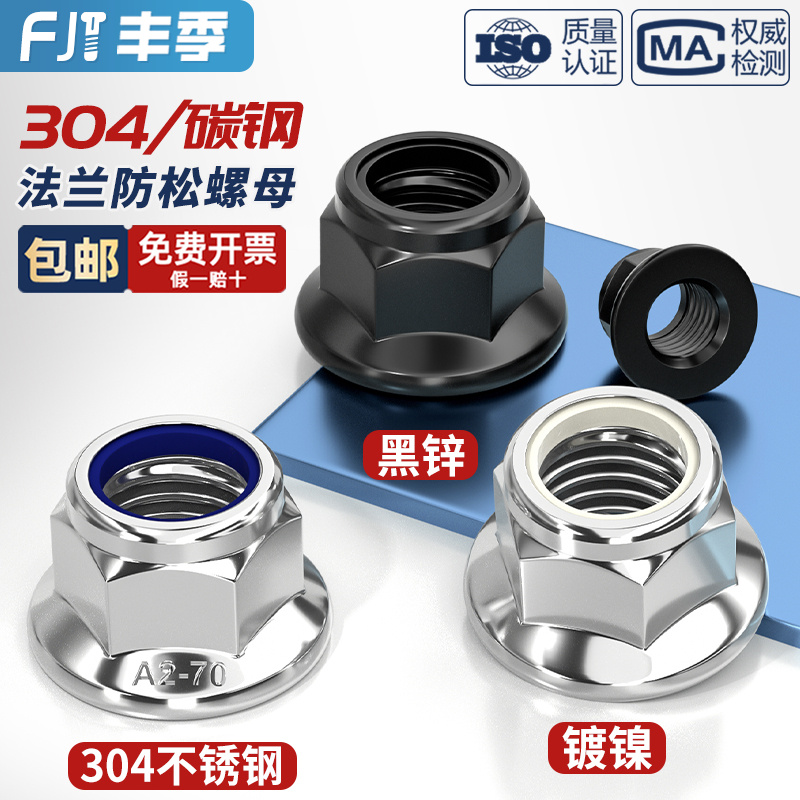 304/镀镍/镀锌法兰尼龙锁紧螺母