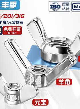 304/201/316不锈钢蝶型螺母蝴蝶形羊角螺丝帽元宝羊角手拧3M4-M12