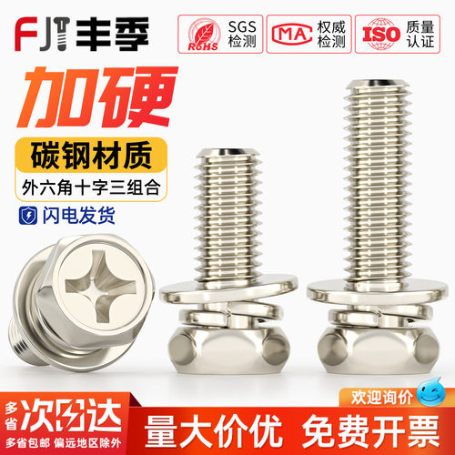 【全网热销】镀镍六角三组合螺丝